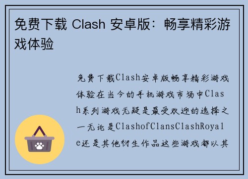 免费下载 Clash 安卓版：畅享精彩游戏体验